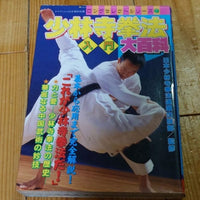 encyclopedia of introduction to shorinji kenpo