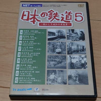 [japanese railway dvd] japanese railways vol.5 nostalgic showa original scenes（日本の鉄道５　～懐かしき昭和の原風景～）