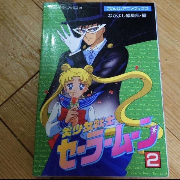 [Sailor Moon] Sailor Moon No.2 Nakayoshi Anime Book (美少女戦士セーラームーン２ 講談社ヒットブックス　なかよしアニメブックス29）)