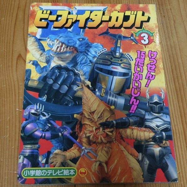 [TV picture book] B-Fighter Kabuto part.3（ビーファイターカブト 3 けっせん！　15だいかいじん！！）
