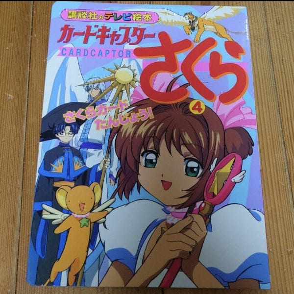 [TV picture book] Cardcaptor Sakura part.4（カードキャプターさくら４　さくらカードたんじょう！）