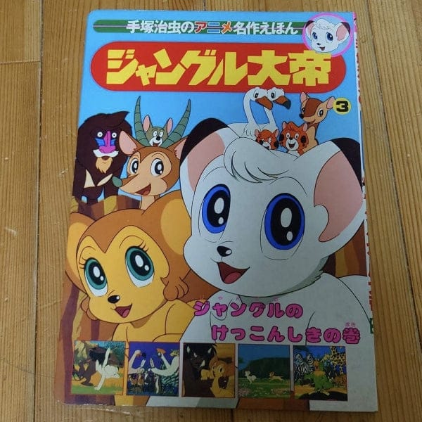 [TV picture book] Kimba the White Lion Vol.3（ジャングル大帝　手塚治虫のアニメ名作えほん３）