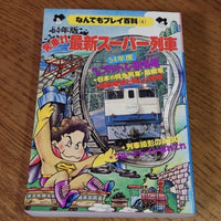 [Trains and Railways] Go! The latest trains 1979 edition（54年版　発車！！最新スーパー列車　なんでもプレイ百科④）