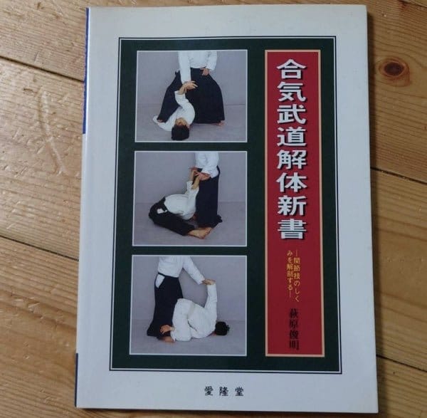 [aikido] aikibudo kaitai shinsho（合気武道解体新書）