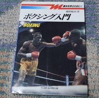 [boxing] the introduction to boxing（ボクシング入門 (基本を学ぶために)）