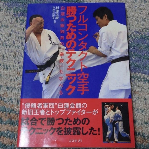 [karate] full contact karate's winning techniques（フルコンタクト空手　勝つためのテクニック）