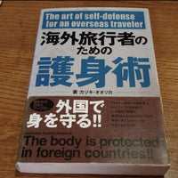 [Self Defense] The Art of Self Defense for Travelers to Overseas（海外旅行者のための護身術）