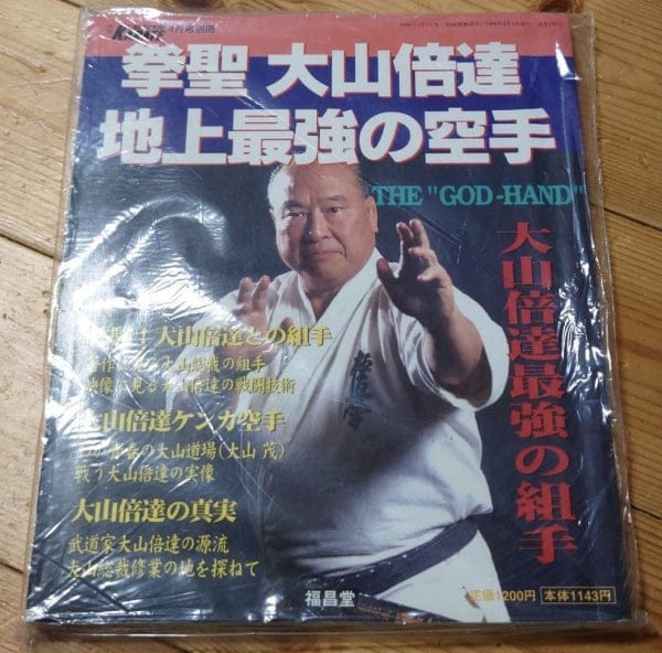 [karate] god hand mas oyama and the strongest karate（拳聖大山倍達と極真の猛者たち）