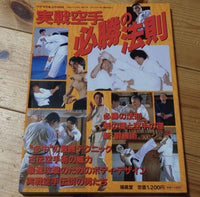 [karate] the winning rule for the practical karate（実戦空手　必勝の法則）