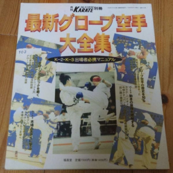 [karate] the new glove karate encyclopedia（最新グローブ空手大全集）