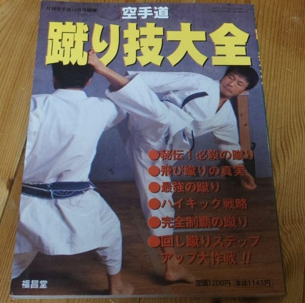 [karate] the karatedo kick techniques encyclopedia 1（空手道蹴り技大全）