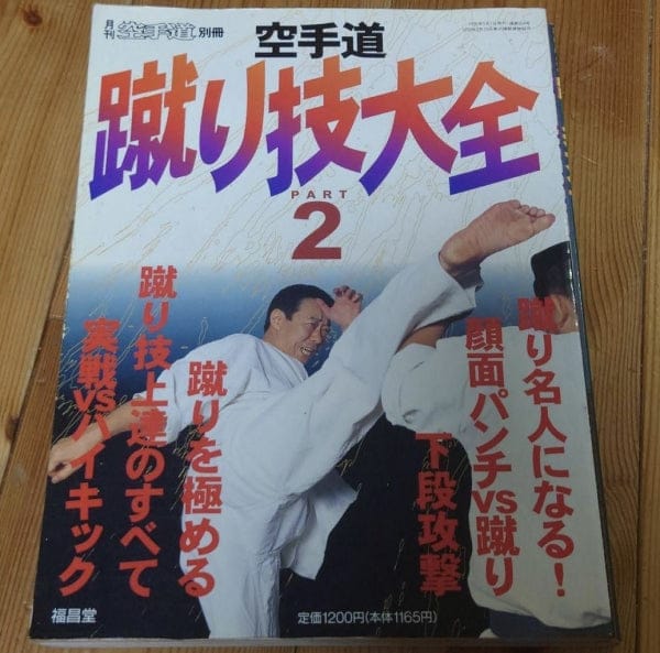[karate] the karatedo kick techniques encyclopedia 2（空手道蹴り技大全２）