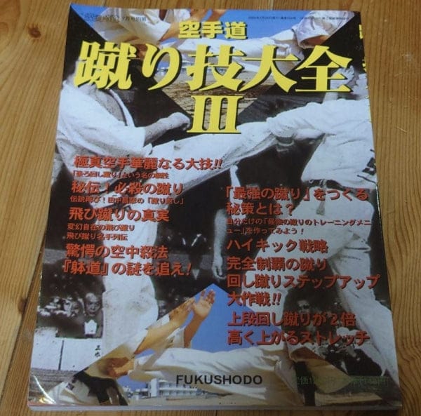 [karate] the karatedo kick techniques encyclopedia 3（空手道蹴り技大全ⅲ）