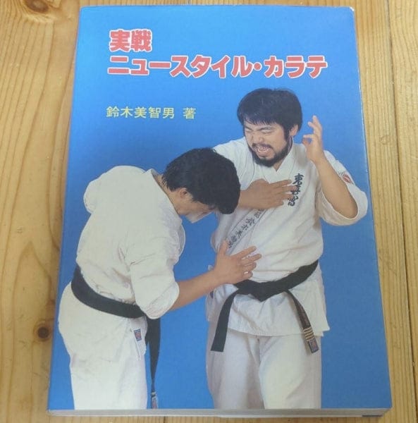 [karate] the actual fighting and new style karate（実戦ニュースタイル・カラテ）