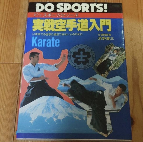 [karate] the introduction to actual fighting karatedo（実戦空手道入門）