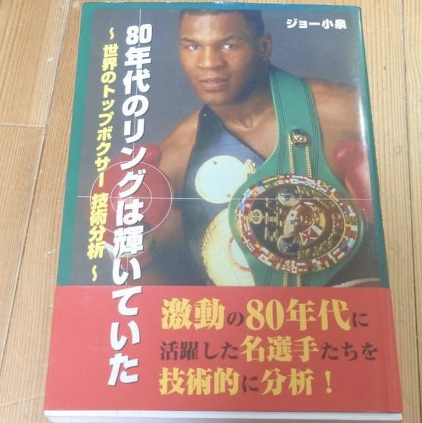 [boxing] 80's boxing rings have kept shining（80年代のリングは輝いていた　世界のトップボクサー技術分析）