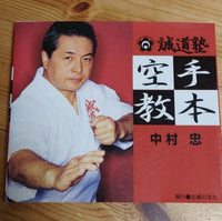 [karate] seidojuku karate textbook（誠道塾空手教本）
