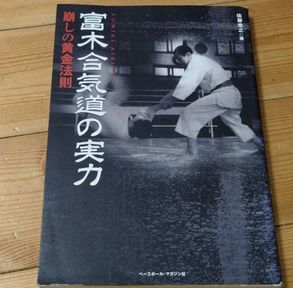 [aikido] the real force of tomiki aikido（富木合気道の実力）