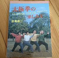[chinese martial arts] how to enjoy taijiquan（太極拳の楽しみ方）