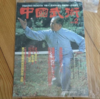 [chinese martial arts] chinese wushu vol.2（中国武術 vol.2）