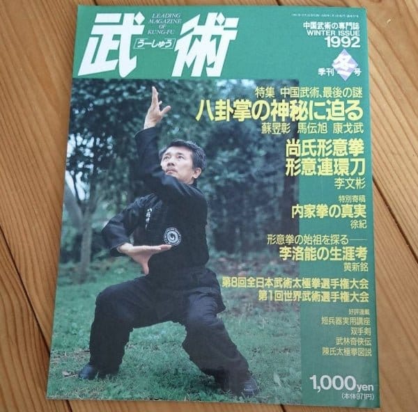 [chinese martial arts] wushu 1992 winter（武術　1992年冬）