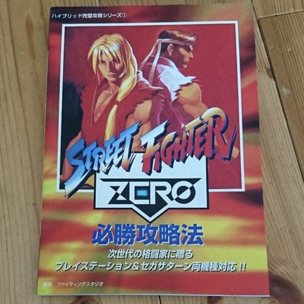 street fighter zero strategy guidebook