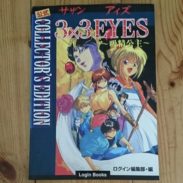 3×3 eyes kyusei koshu official collectors edition