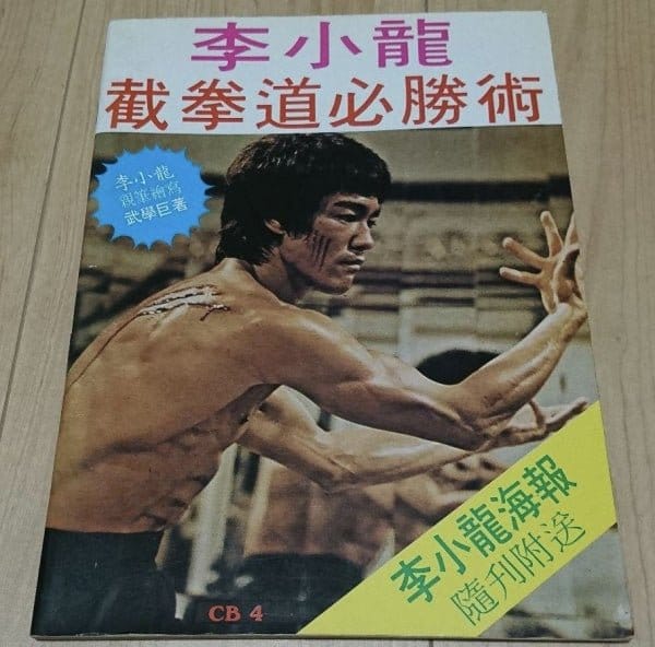 [chinese martial arts] bruce lee's jeet kune do winning techniques（李小龍截拳道必勝術）