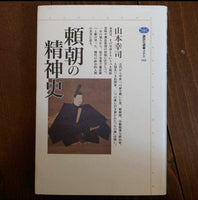 [history] yoritomo's spiritual history（頼朝の精神史）