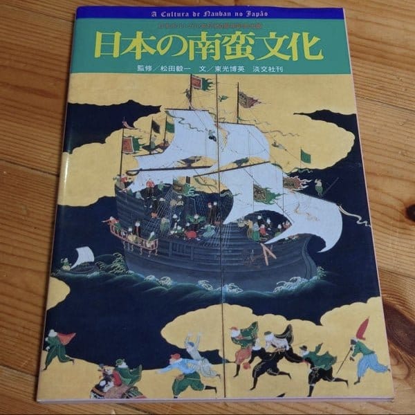 [history] nanban cultures in japan（日本の南蛮文化）