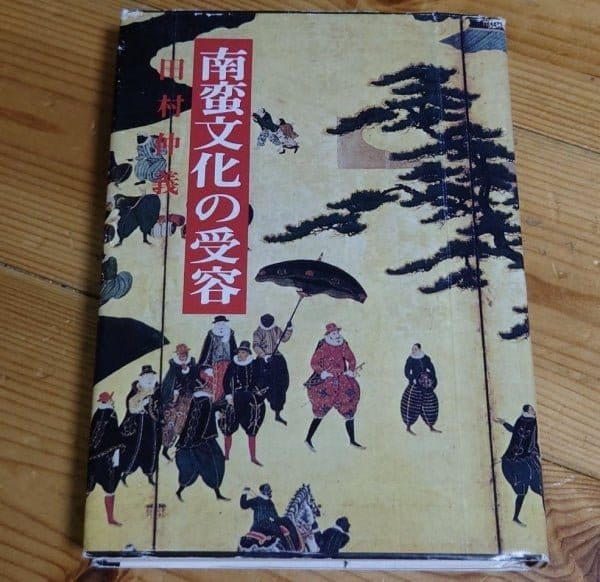 [history] the acceptance of nanban cultures（南蛮文化の受容）