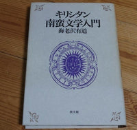 [history] the introduction to christian nanban literatures（キリシタン南蛮文学入門）