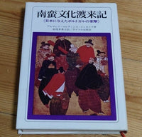 [history] nanban cultures arrival record（南蛮文化渡来記）