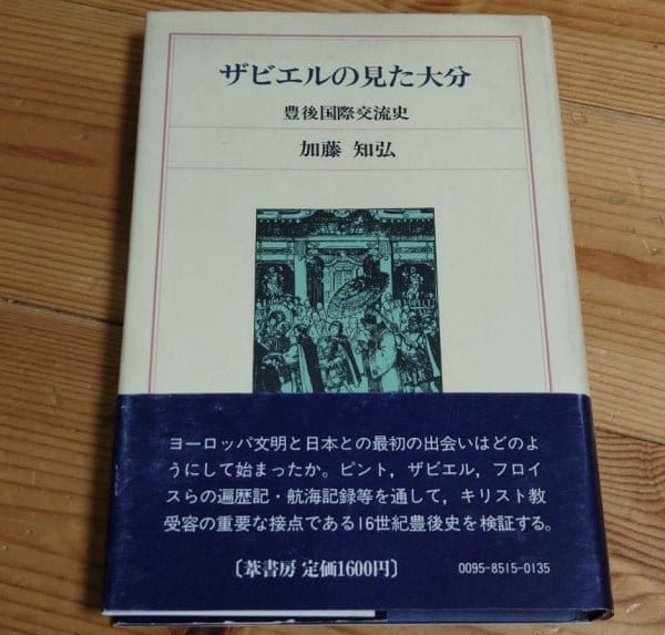 [history] oita which xavier watched（ザビエルの見た大分―豊後国際交流史）