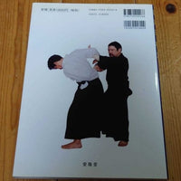 [aikido] the secret of aikido locking techniques（関節技極意）