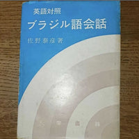 [foreign language] brazilian portuguese conversations by the contrast with english（英語対照ブラジル語会話）