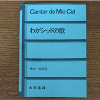 [foreign language] cantar de mio sid（sing the songs for may sid, spanish）（わがシッドの歌）