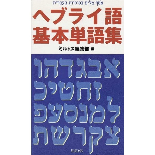 [foreign language] hebrew basic vocabularies（ヘブライ語基本単語集）