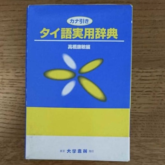 [foreign language] japanese - thai practical dictionary with kana index（カナ引きタイ語実用辞典）