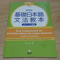 [foreign language] the basic japanese grammars - portuguese version（新装版　基礎日本語文法教本　ポルトガル語版）