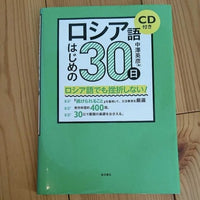 [foreign language] the first 30 days step to study russian（ロシア語はじめの30日）