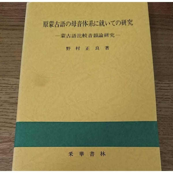 [foreign language] the study on the vowel system of proto mongolian language（原蒙古語の母音体系に就いての研究　蒙古語比較音韻論研究）