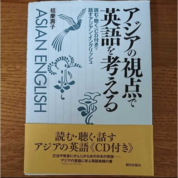 [foreign language] thinking english from asian perspectives（アジアの視点で英語を考える）