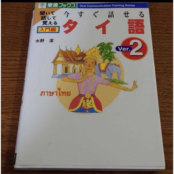 [foreign language] you can speak thai soon ver.2（今すぐ話せるタイ語 入門編 ver.2）