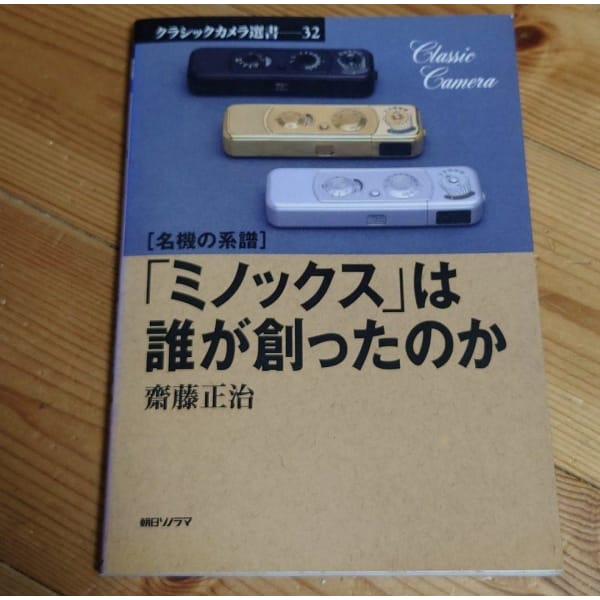 [hobby] the genealogy of famous camera: who created "minox"?（名機の系譜 「ミノックス」は誰が創ったのか）