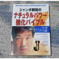 [japanese prowrestling] jumbo tsuruta natural power reinforcement bible（ジャンボ鶴田のナチュラルパワー強化バイブル）