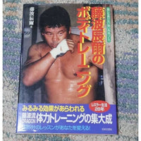 [japanese prowrestling] tatsumi fujinami's body training（藤波辰爾のボディトレーニング）