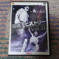 [japanese prowrestling] toukon v history vol.12（闘魂vヒストリー　vol.12）