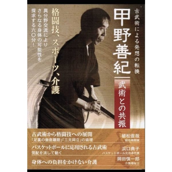 [kobujutsu] a resonance with bujutsu（甲野善紀　古武術による発想の転換　武術との共振）