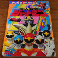 [TV picture book] Chōjin Sentai Jetman part.2（鳥人戦隊ジェットマン 2　テレビランドカラーグラフ 33）